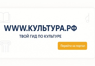 WWW.КУЛЬТУРА.РФ – твой гид по культуре WWW.КУЛЬТУРА.РФ – твой гид по культуре